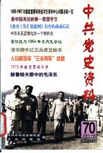 中共党史资料 第70辑