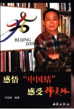 感悟“中国结” 感受韩美林