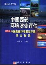 中国西部环境演变评估 综合卷 中国西部环境演变评估综合报告