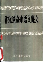 作家谈高中语文课文