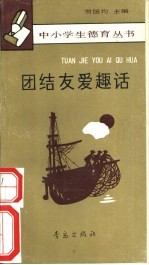 团结友爱趣话