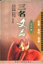 三名文品 名家·名作·名品 艺术卷