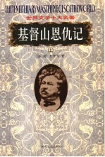 基督山恩仇记 上