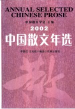 中国散文年选 2002