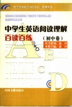 中学生英语阅读理解百读百练 初中卷