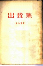 出发集