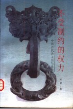 不受制约的权力 中国古代的人治与法治