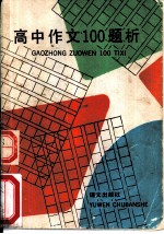 高中作文100题析