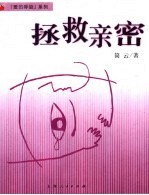 拯救亲密