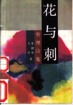 花与刺 哲理诗集