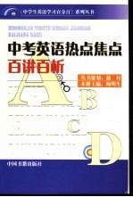 中考英语热点焦点百讲百析
