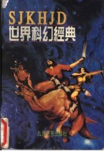 世界科幻经典 卷1 生命探秘