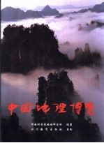 中国地理博览