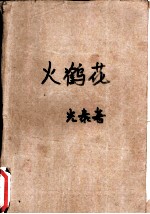 火鹤花