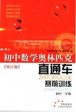 初中数学奥林匹克直通车·赛前训练 初中二年级