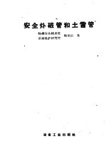 安全爆破管和土雷管