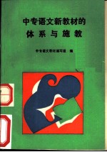 中专语文新教材的体系与施教