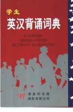 学生英汉背育词典