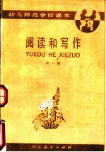 阅读和写作 第1册
