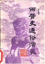 两晋史通俗演义 上