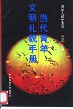 当代青年文明礼貌手册