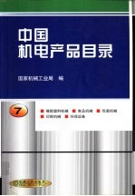 中国机电产品目录 第7册 橡胶塑料机械 食品机械 包装机械 印刷机械 环保设备