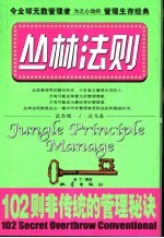 丛林法则 102则非传统的管理秘诀