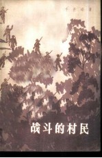 战斗的村民