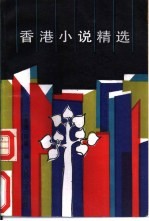 香港小说精选