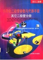 半导体二极管参数与代换手册 其它二极管分册