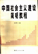 中国社会主义建设简明教程