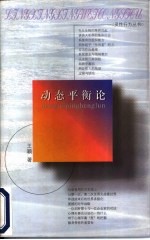 动态平衡论