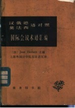 汉·俄·德·英·法·西语对照国际会议术语汇编