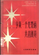 争做一个光荣的共青团员