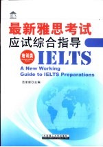 最新雅思考试应试综合指导 培训类
