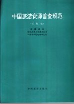 中国旅游资源普查规范 试行稿