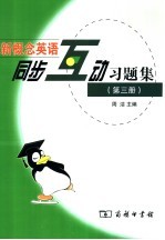 新概念英语同步互动习题集 第3册