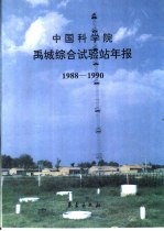 中国科学院禹城综合试验站年报 1988-1990
