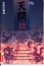 天问:明末春秋 中