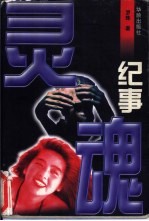 灵魂纪事