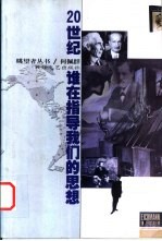 20世纪谁在指导我们的思想