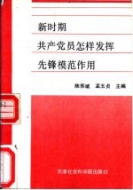 新时期共产党员怎样发挥先锋模范作用
