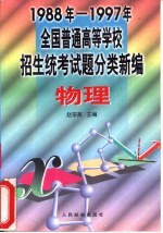 1988-1997年全国普通高等学校招生统考试题分类新编 物理