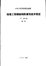 中华人民共和国交通部海港工程钢结构防腐蚀技术规定JTJ230-89 试行