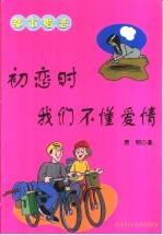 初恋时,我们不懂爱情