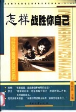 怎样战胜你自己
