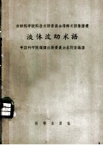 液体波动术语