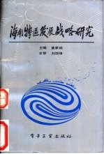 海南特区发展战略研究