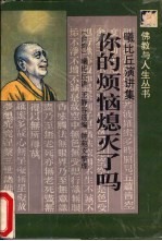 你的烦恼熄灭了吗 曦比丘演讲集