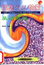 信息(情报)检索基础教程